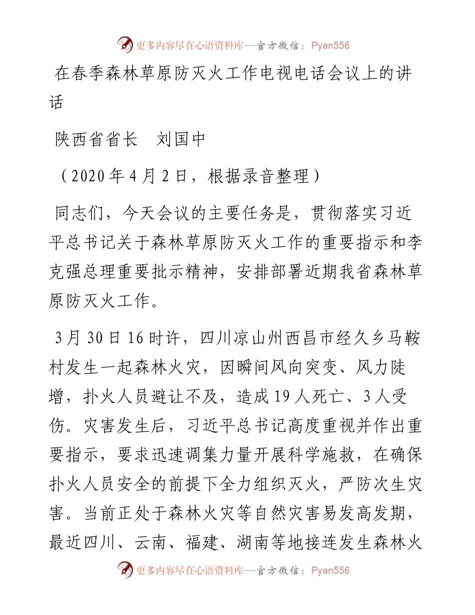 范文系列85陕西省省长刘国中在春季森林草原防灭火工作电视电话会议上的讲话.docx_第1页