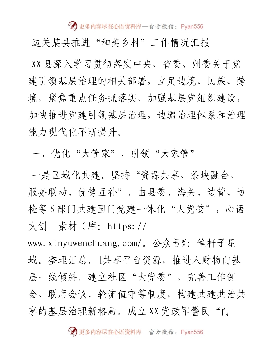 边关某县推进“和美乡村”工作情况汇报.docx_第1页