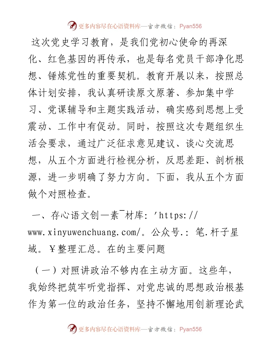 部队党员干部党史学习教育专题组织生活会个人党性分析材料（五个方面）.docx_第1页