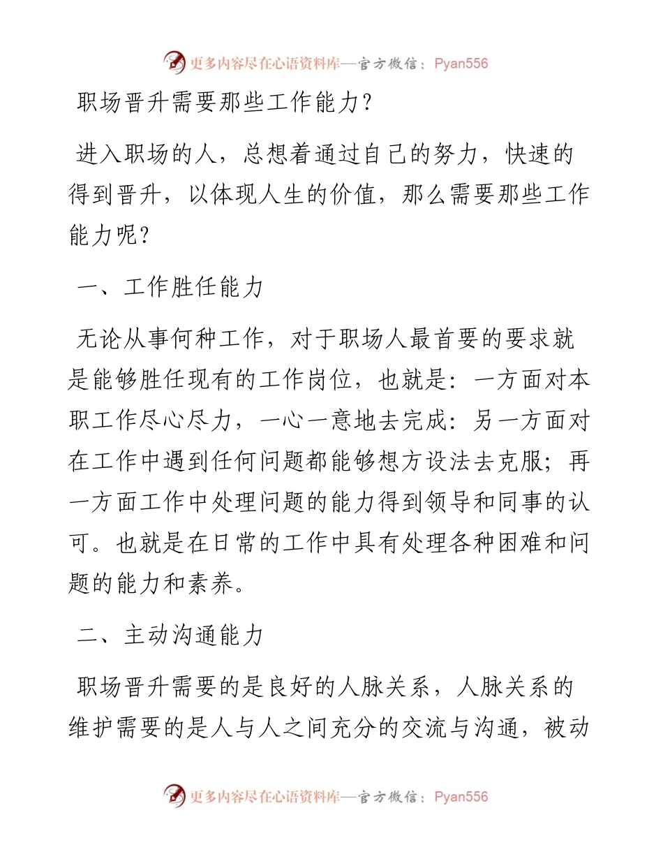 职场晋升需要那些工作能力？.docx_第1页