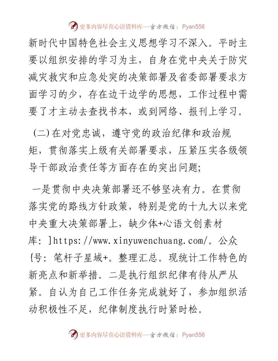 郑州“7·20”特大暴雨灾害追责问责案件以案促改统计系统个人对照检查材料.docx_第2页