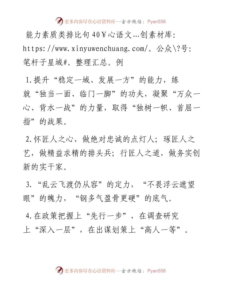 能力素质类排比句40例.docx_第1页