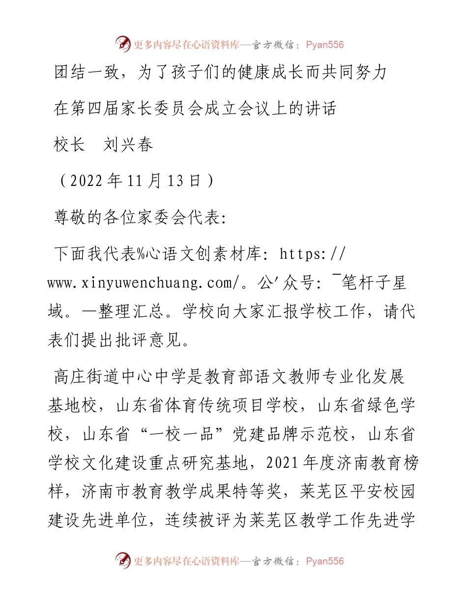 范文系列4975校长刘兴春：在第四届家长委员会成立会议上的讲话.docx_第1页