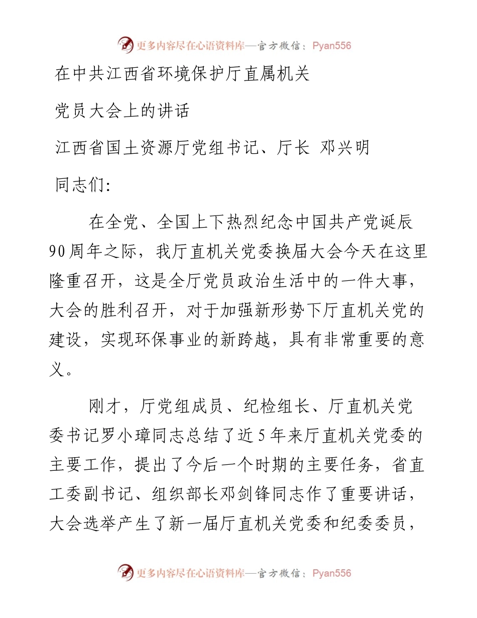 邓兴明：在中共江西省环境保护厅直属机关党员大会上的讲话(1).docx_第1页