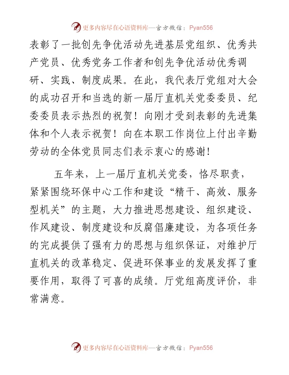 邓兴明：在中共江西省环境保护厅直属机关党员大会上的讲话(1).docx_第2页
