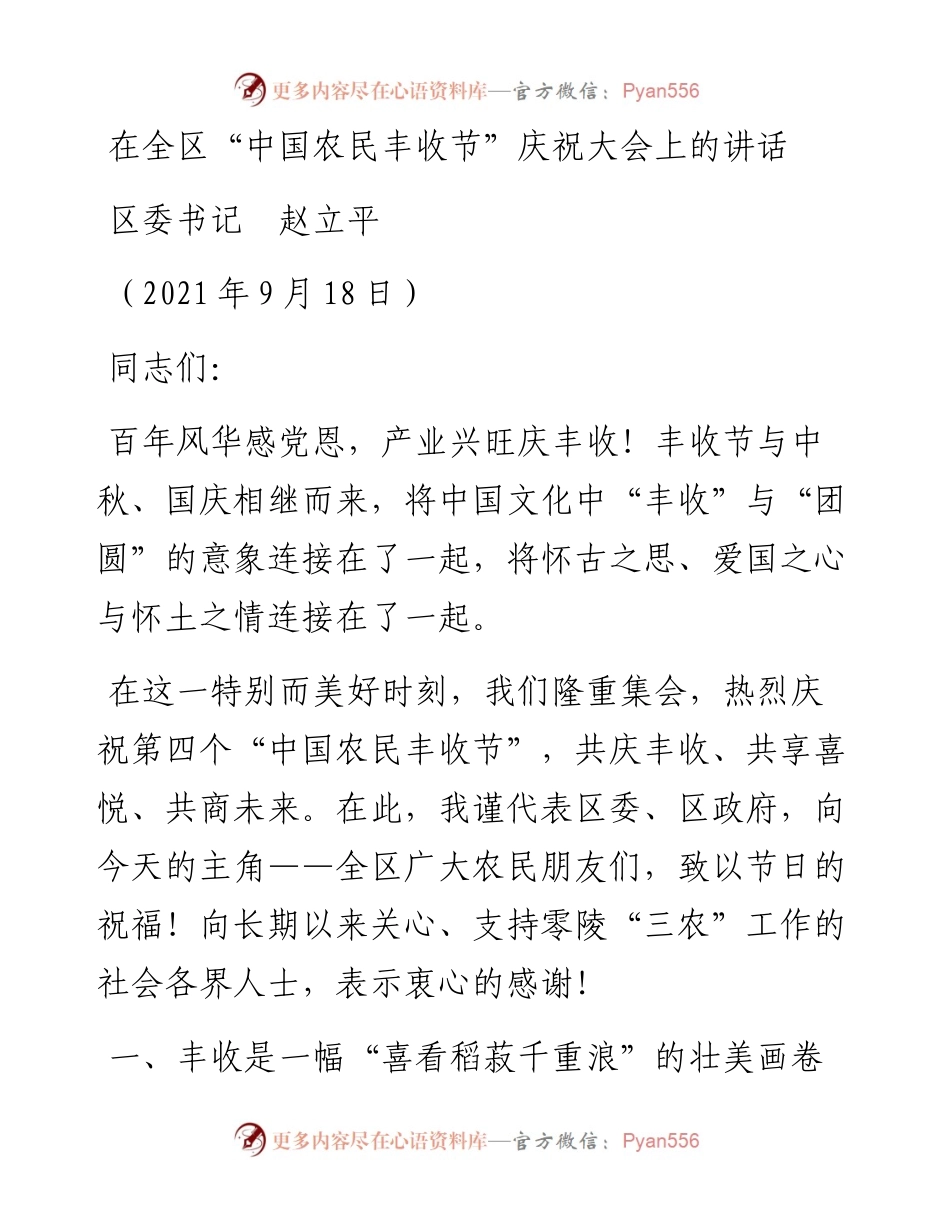 范文系列2192区委书记赵立平：在全区“中国农民丰收节”庆祝大会上的讲话.docx_第1页