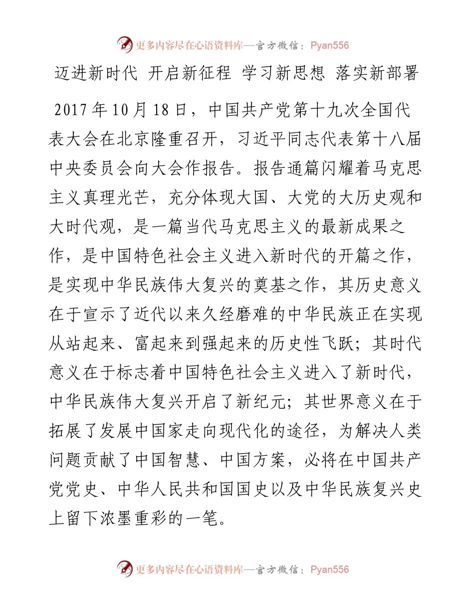 迈进新时代 开启新征程 学习新思想 落实新部署.docx_第1页