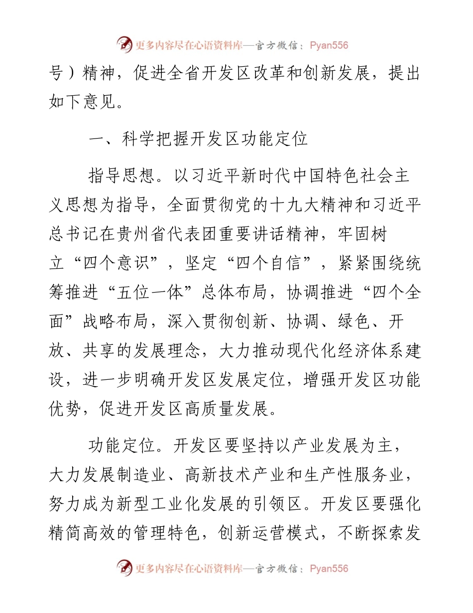 贵州省印发《促进开发区改革和创新发展的意见》.docx_第2页