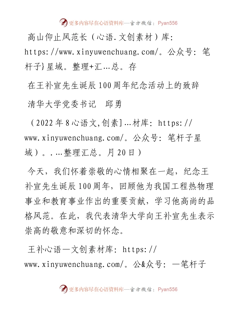 范文系列4449清华大学党委书记邱勇：在王补宣先生诞辰100周年纪念活动上的致辞.docx_第1页