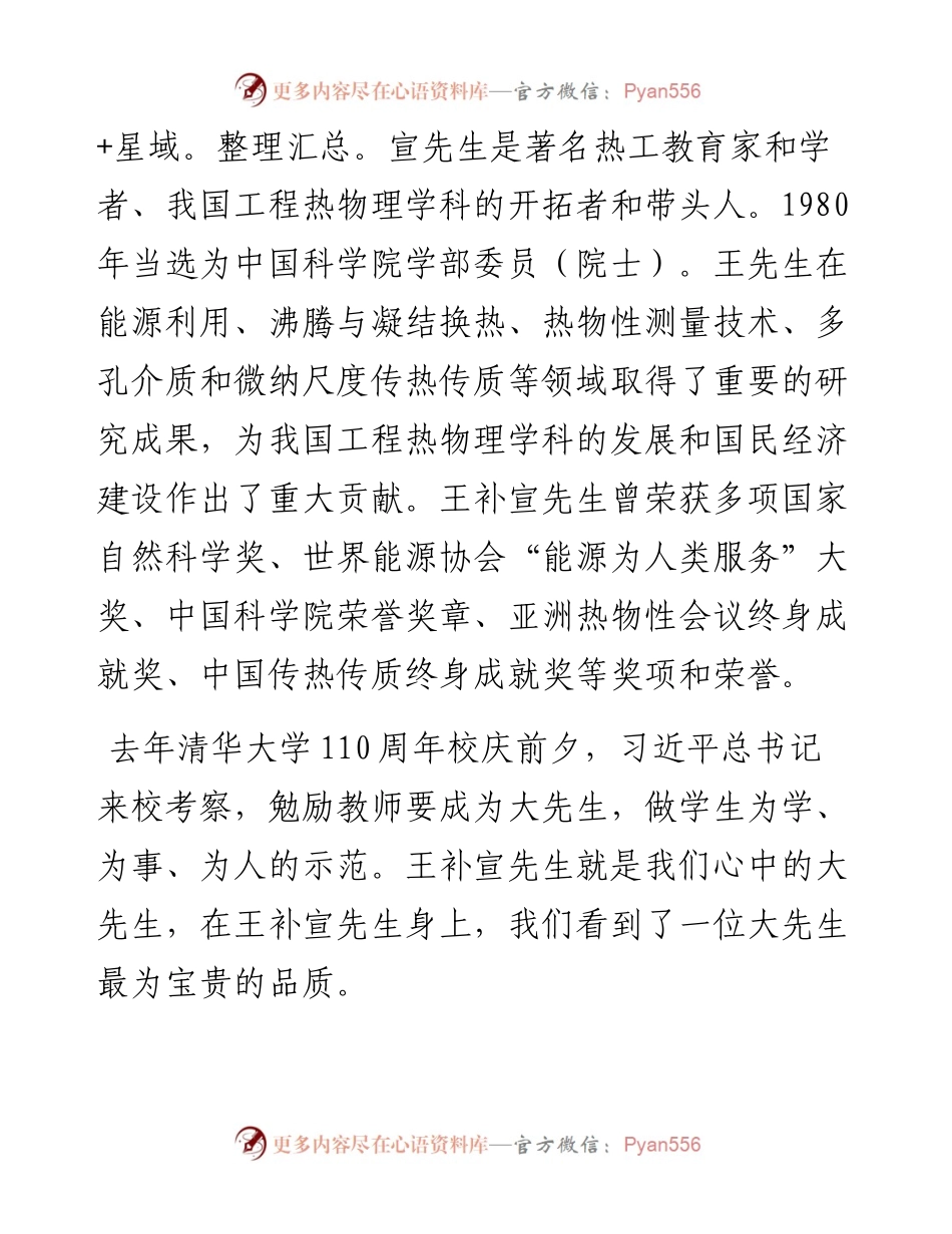 范文系列4449清华大学党委书记邱勇：在王补宣先生诞辰100周年纪念活动上的致辞.docx_第2页