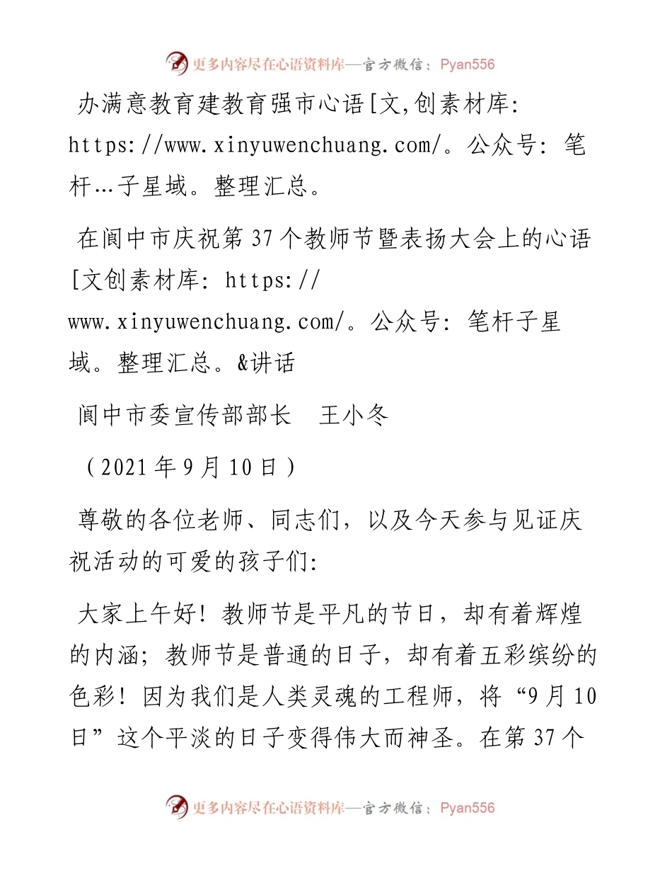 范文系列2152阆中市委宣传部部长王小冬：在阆中市庆祝第37个教师节暨表扬大会上的讲话.docx_第1页