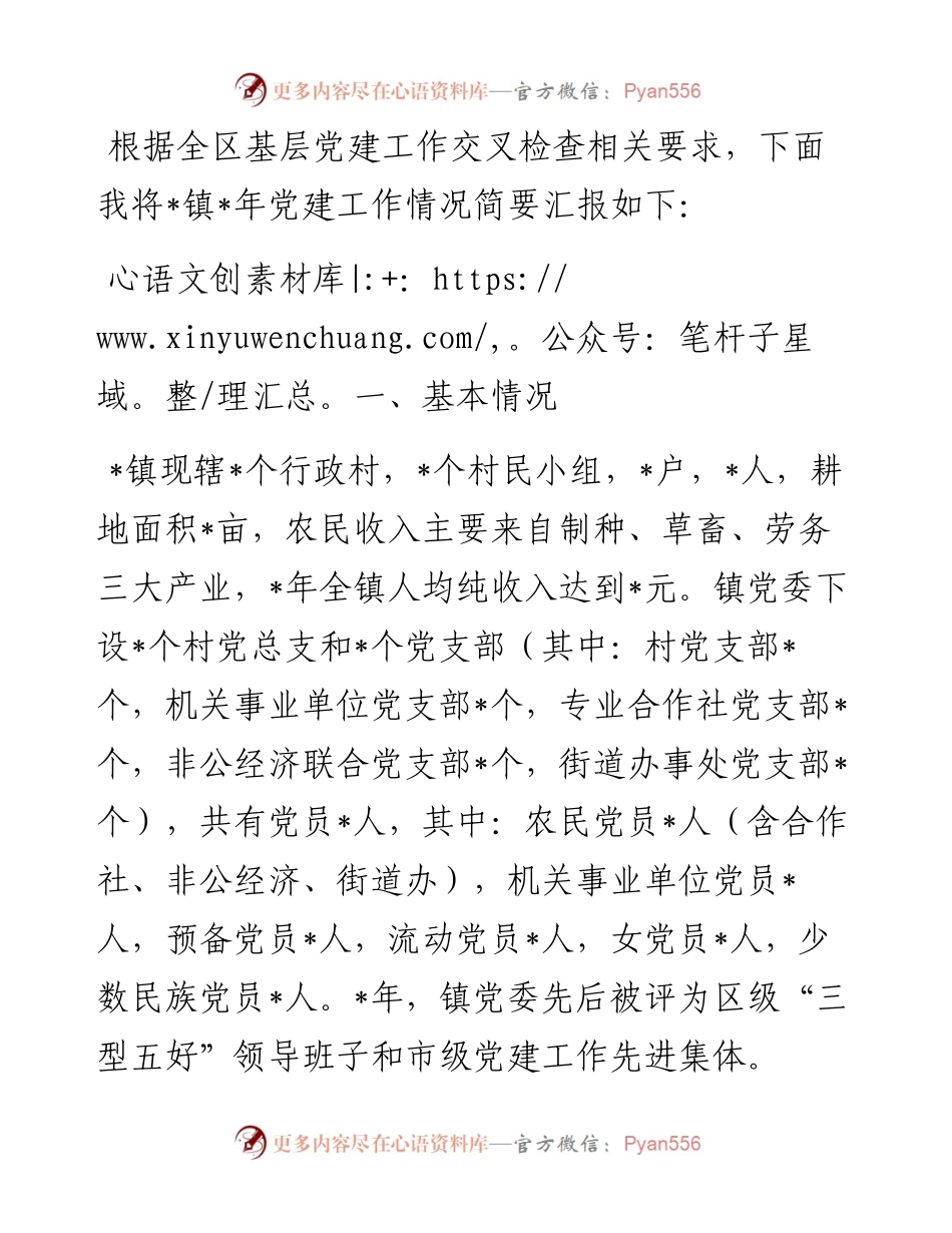 镇党建工作进展情况汇报.docx_第1页