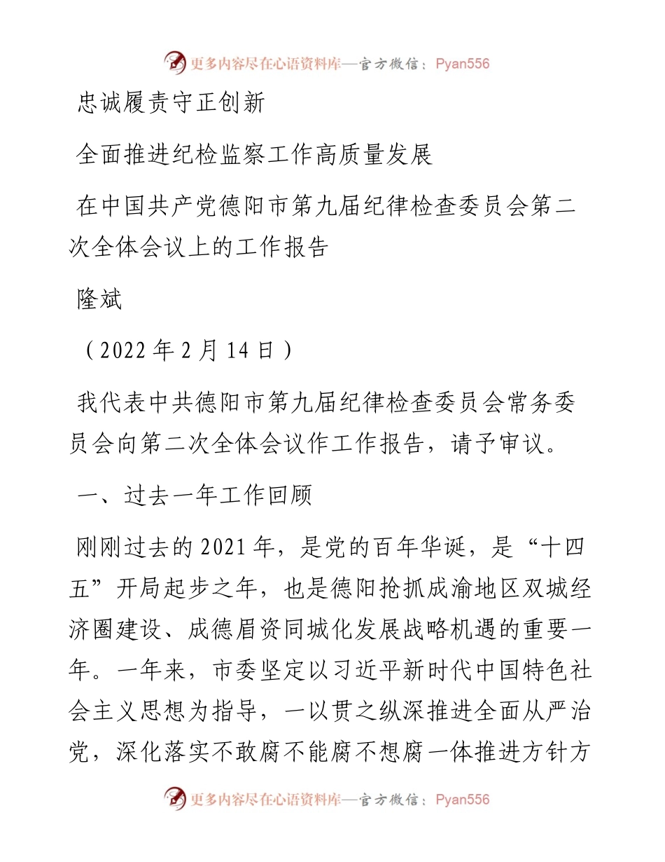 范文系列3449隆斌：在中国共产党德阳市第九届纪律检查委员会第二次全体会议上的工作报告.docx_第1页