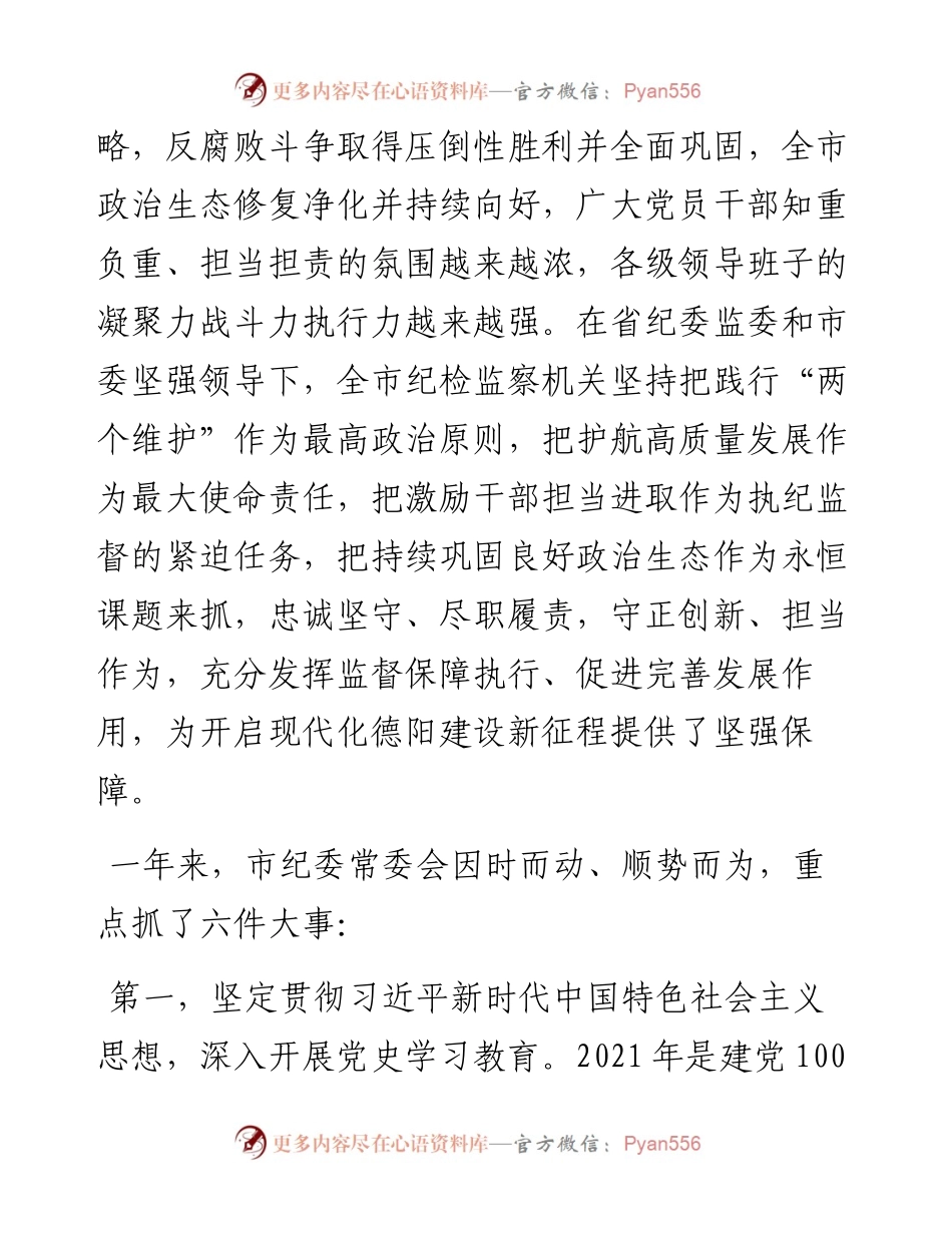 范文系列3449隆斌：在中国共产党德阳市第九届纪律检查委员会第二次全体会议上的工作报告.docx_第2页