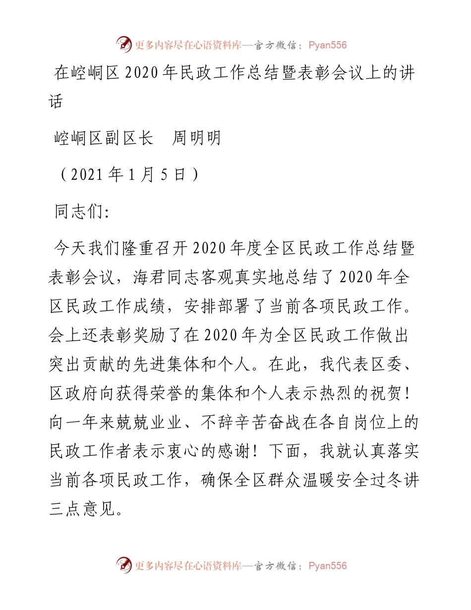 范文系列1067崆峒区副区长周明明：在崆峒区民政工作总结暨表彰会议上的讲话.docx_第1页