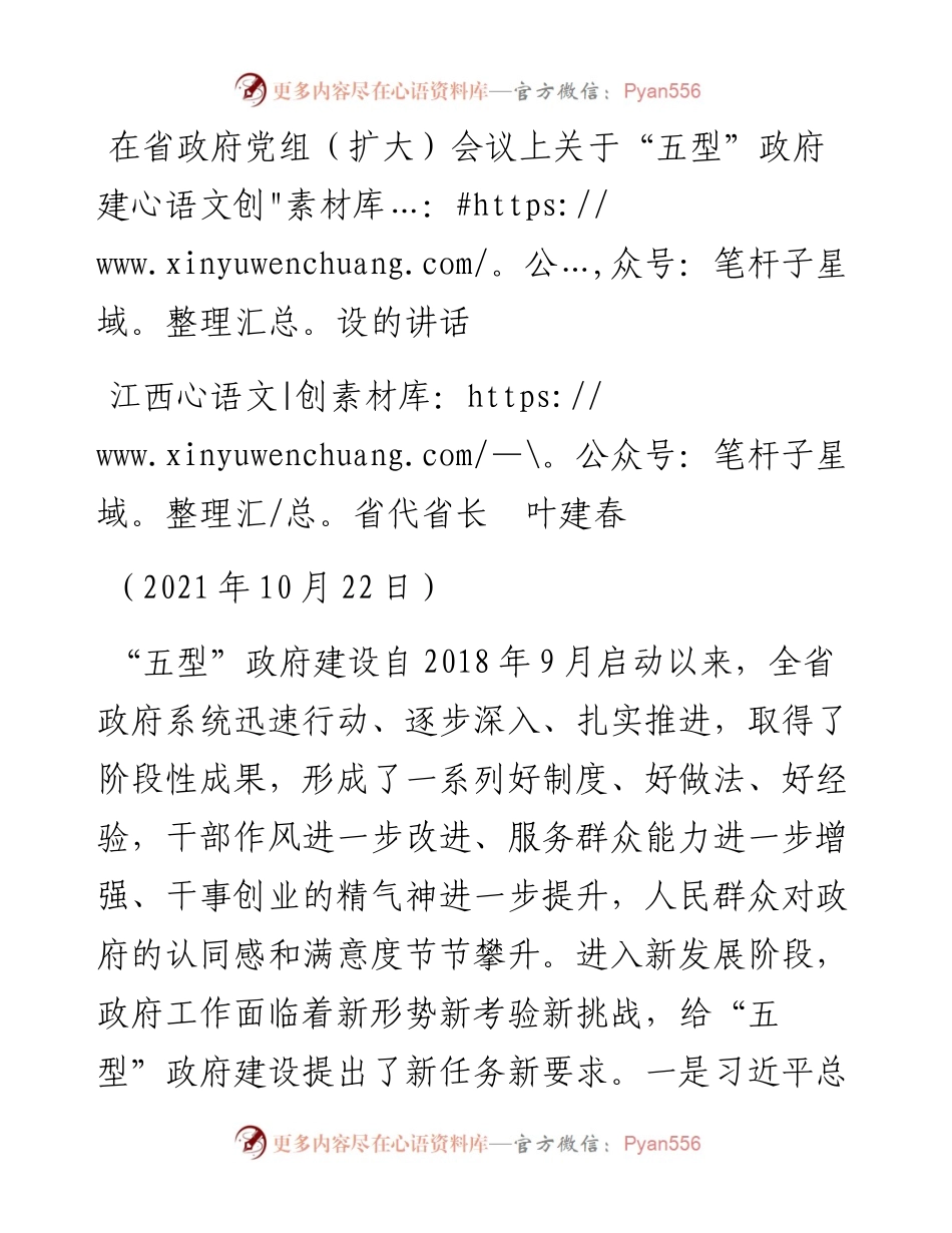 范文系列2412江西省代省长叶建春：在省政府党组（扩大）会议上关于“五型”政府建设的讲话.docx_第1页