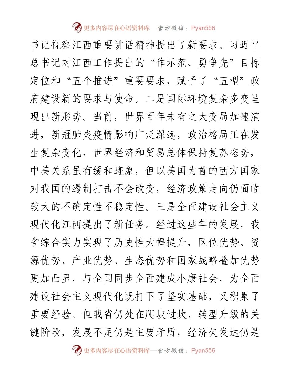 范文系列2412江西省代省长叶建春：在省政府党组（扩大）会议上关于“五型”政府建设的讲话.docx_第2页