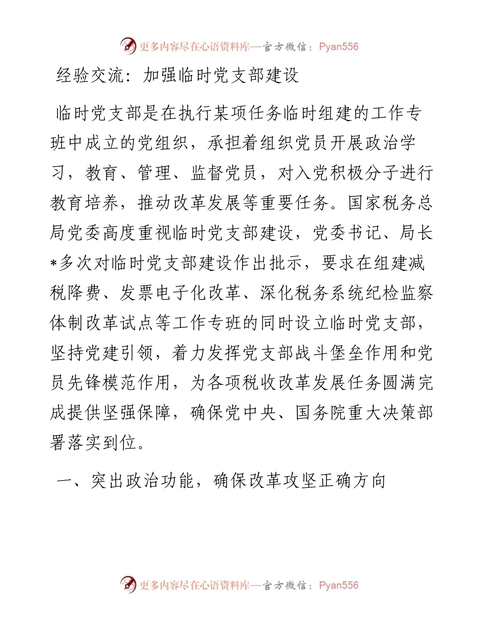 经验交流：加强临时党支部建设.docx_第1页