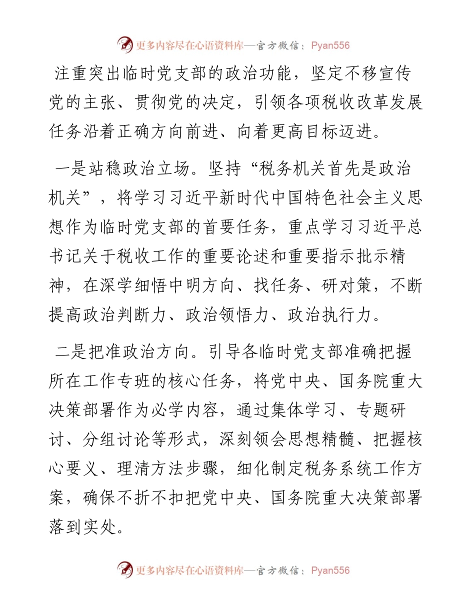 经验交流：加强临时党支部建设.docx_第2页