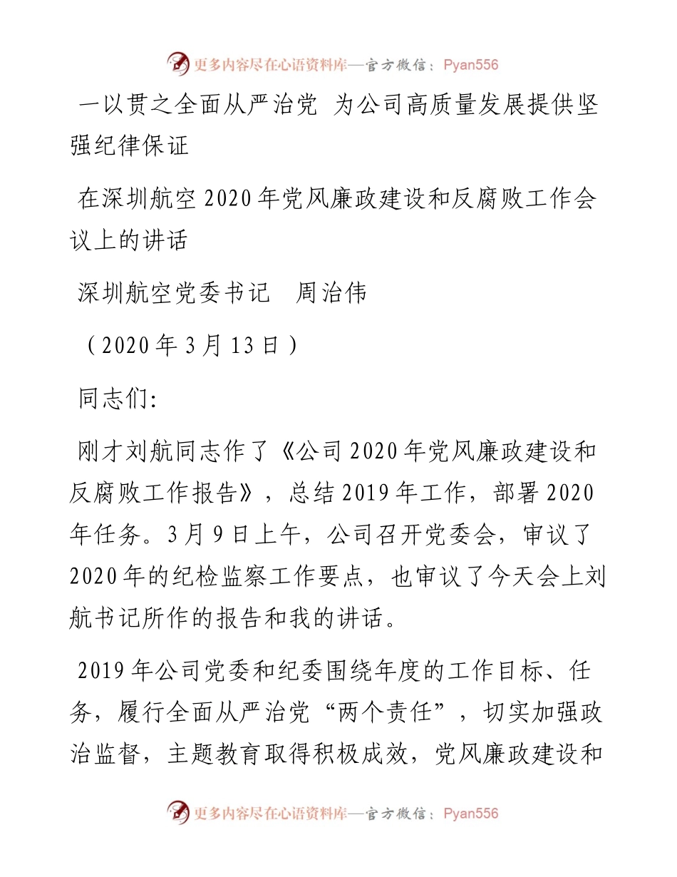 范文系列9深圳航空党委书记周治伟在深圳航空党风廉政建设和反腐败工作会议上的讲话.docx_第1页