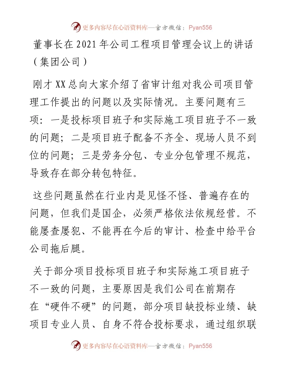 董事长在公司工程项目管理会议上的讲话.docx_第1页