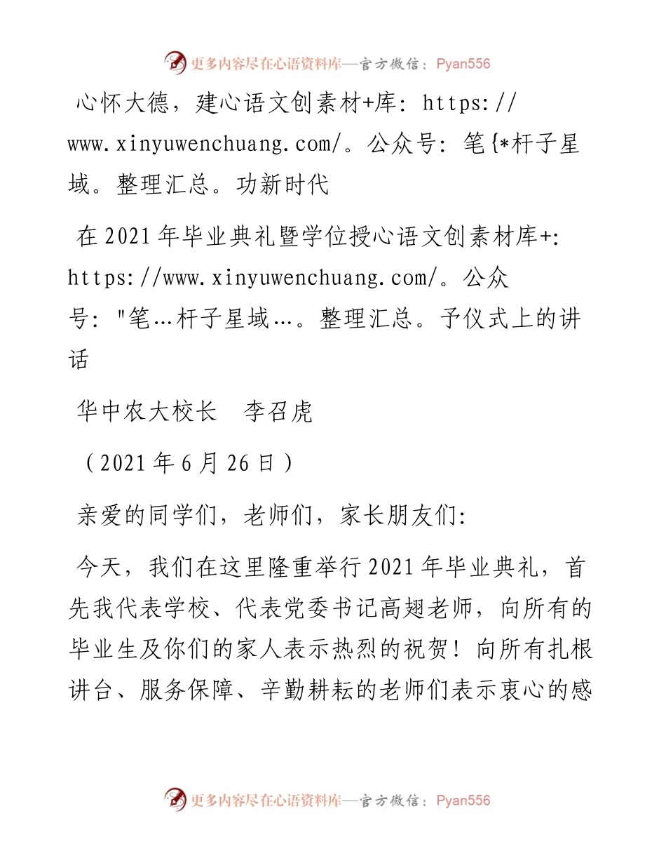 范文系列1726华中农大校长李召虎：在毕业典礼暨学位授予仪式上的讲话.docx_第1页