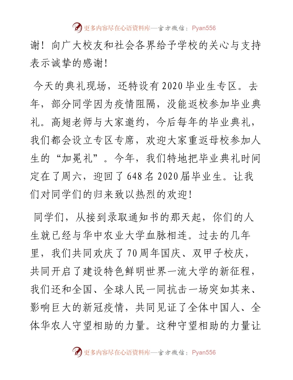 范文系列1726华中农大校长李召虎：在毕业典礼暨学位授予仪式上的讲话.docx_第2页