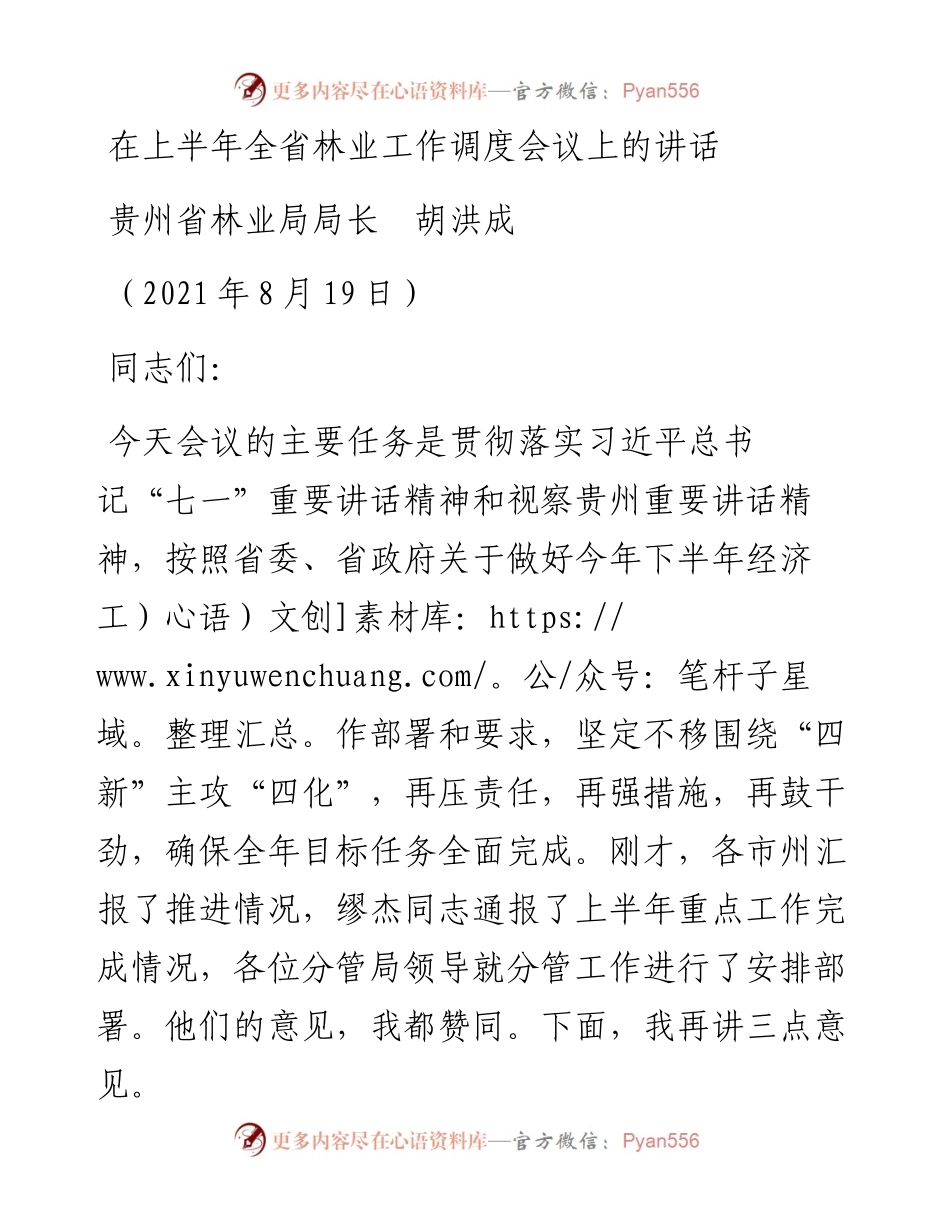 范文系列1977贵州省林业局局长胡洪成：在上半年全省林业工作调度会议上的讲话.docx_第1页
