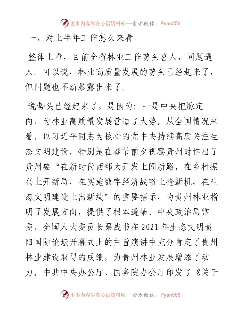 范文系列1977贵州省林业局局长胡洪成：在上半年全省林业工作调度会议上的讲话.docx_第2页