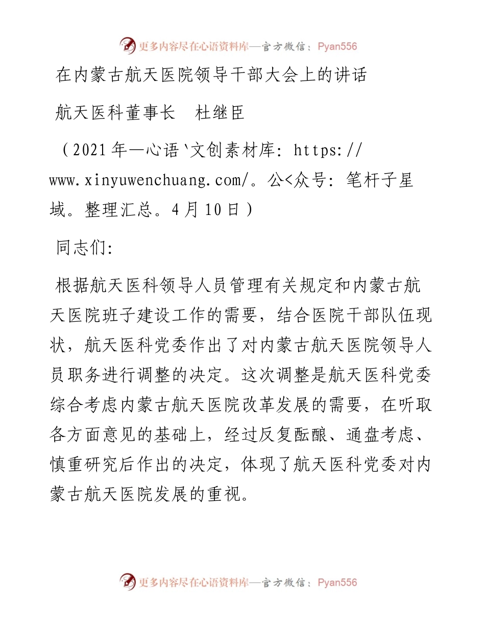范文系列1409航天医科董事长杜继臣：在内蒙古航天医院领导干部大会上的讲话.docx_第1页