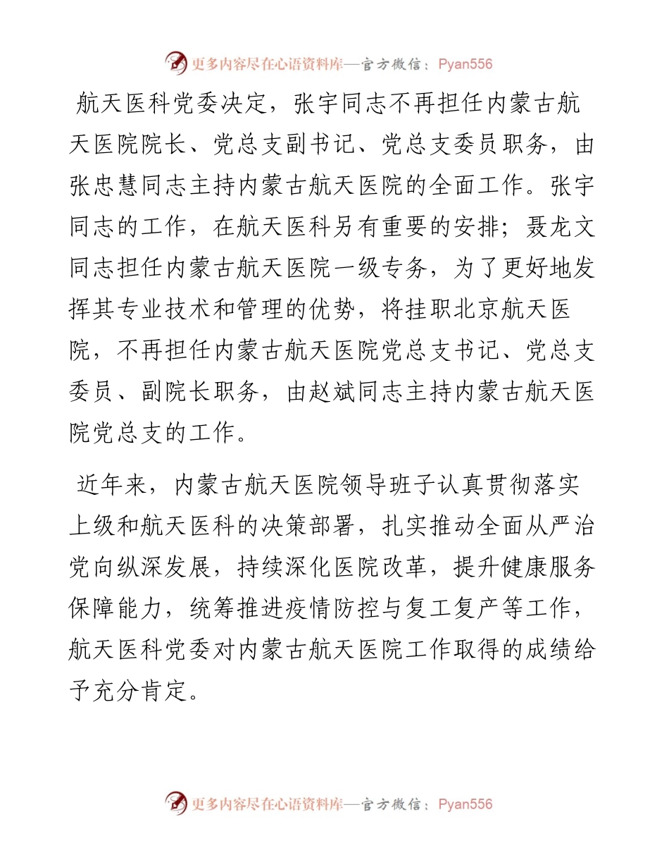 范文系列1409航天医科董事长杜继臣：在内蒙古航天医院领导干部大会上的讲话.docx_第2页
