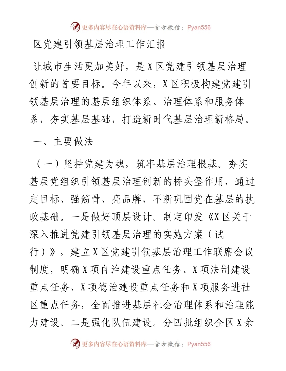 组织：X区党建引领基层治理工作汇报 (2).docx_第1页