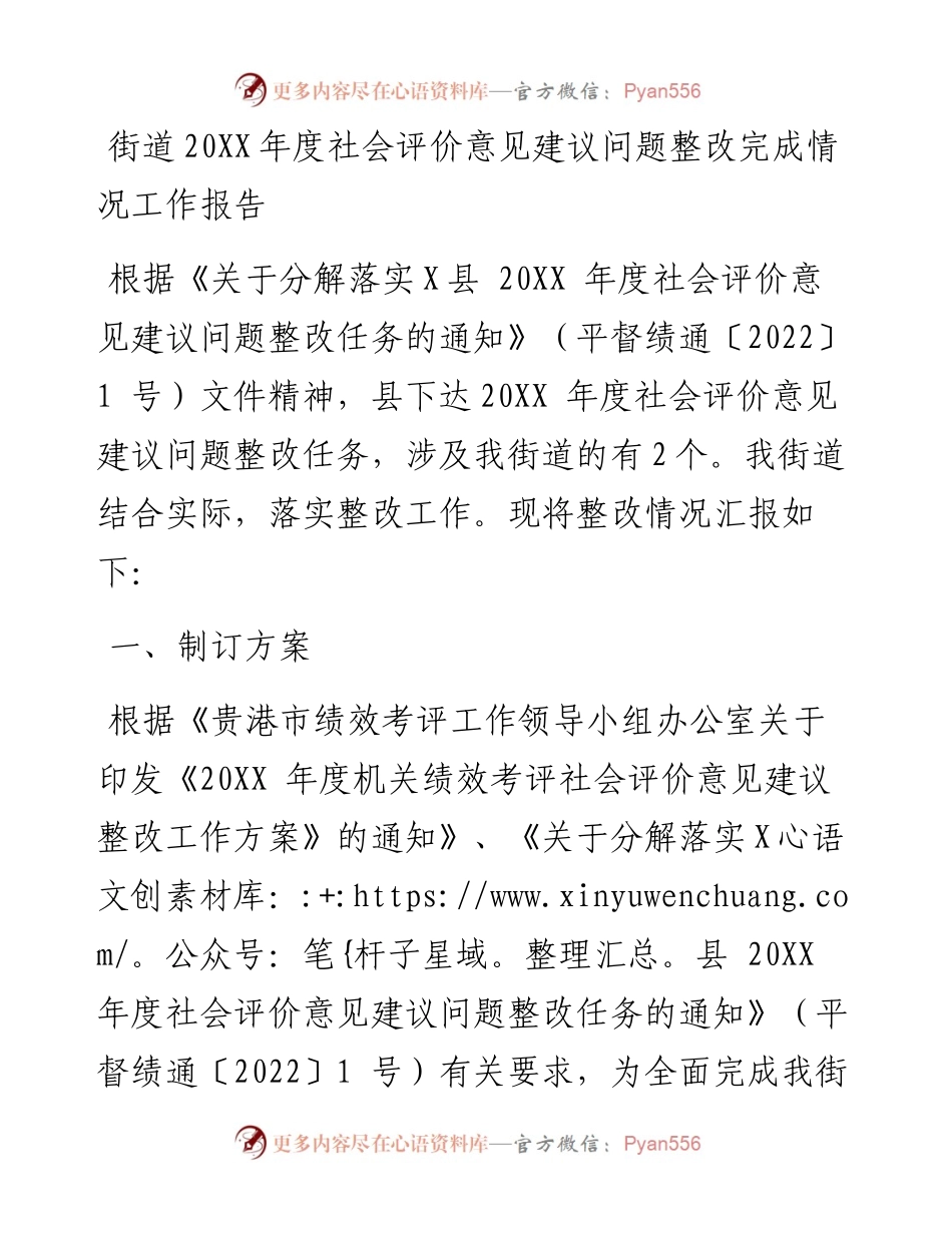 街道社会评价意见建议问题整改完成情况工作报告.docx_第1页