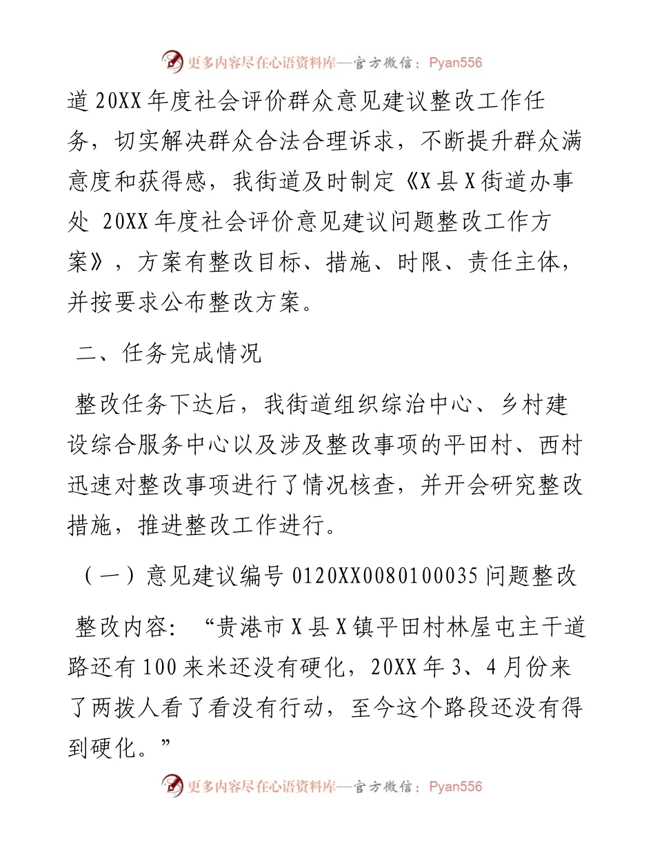 街道社会评价意见建议问题整改完成情况工作报告.docx_第2页