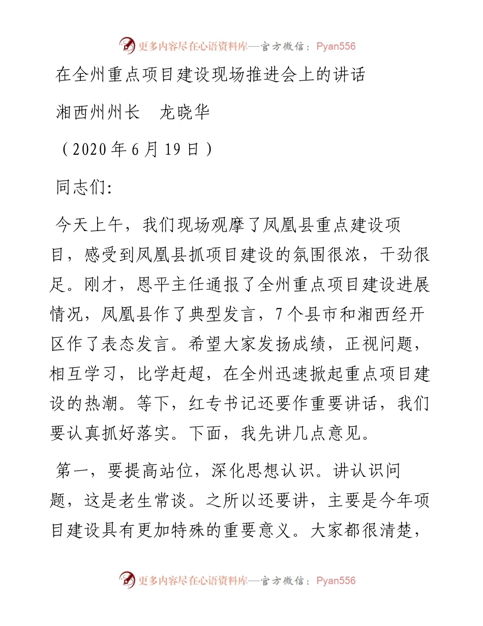 范文系列401湘西州州长龙晓华在全州重点项目建设现场推进会上的讲话.docx_第1页