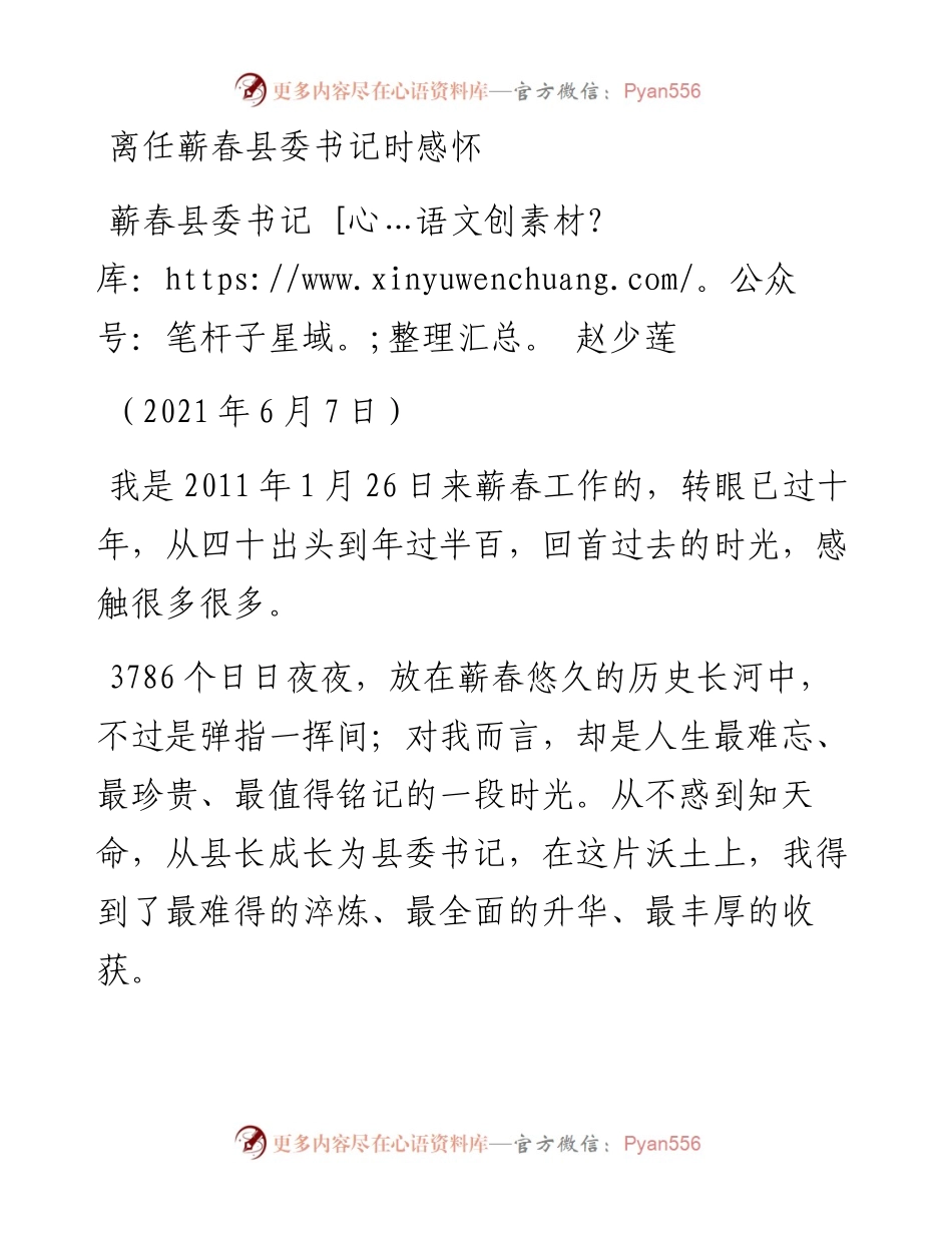 范文系列1651蕲春县委书记赵少莲：离任蕲春县委书记时感怀.docx_第1页