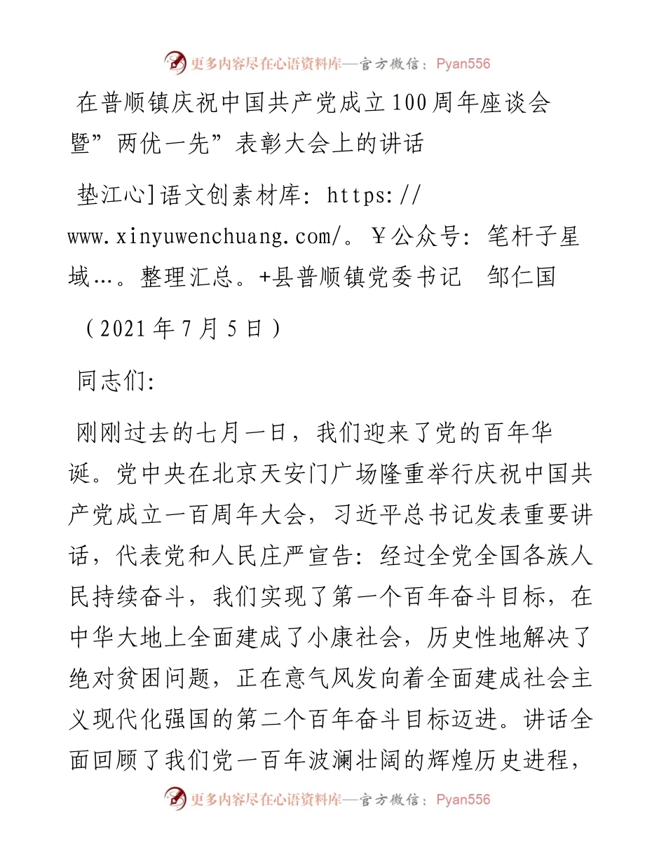范文系列1946垫江县普顺镇党委书记邹仁国：在普顺镇庆祝中国共产党成立100周年座谈会暨”两优一先”表彰大会上的讲话.docx_第1页
