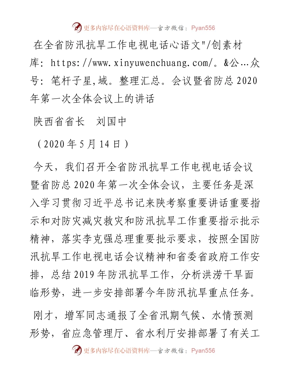 范文系列235陕西省省长刘国中在全省防汛抗旱工作电视电话会议暨省防总第一次全体会议上的讲话.docx_第1页