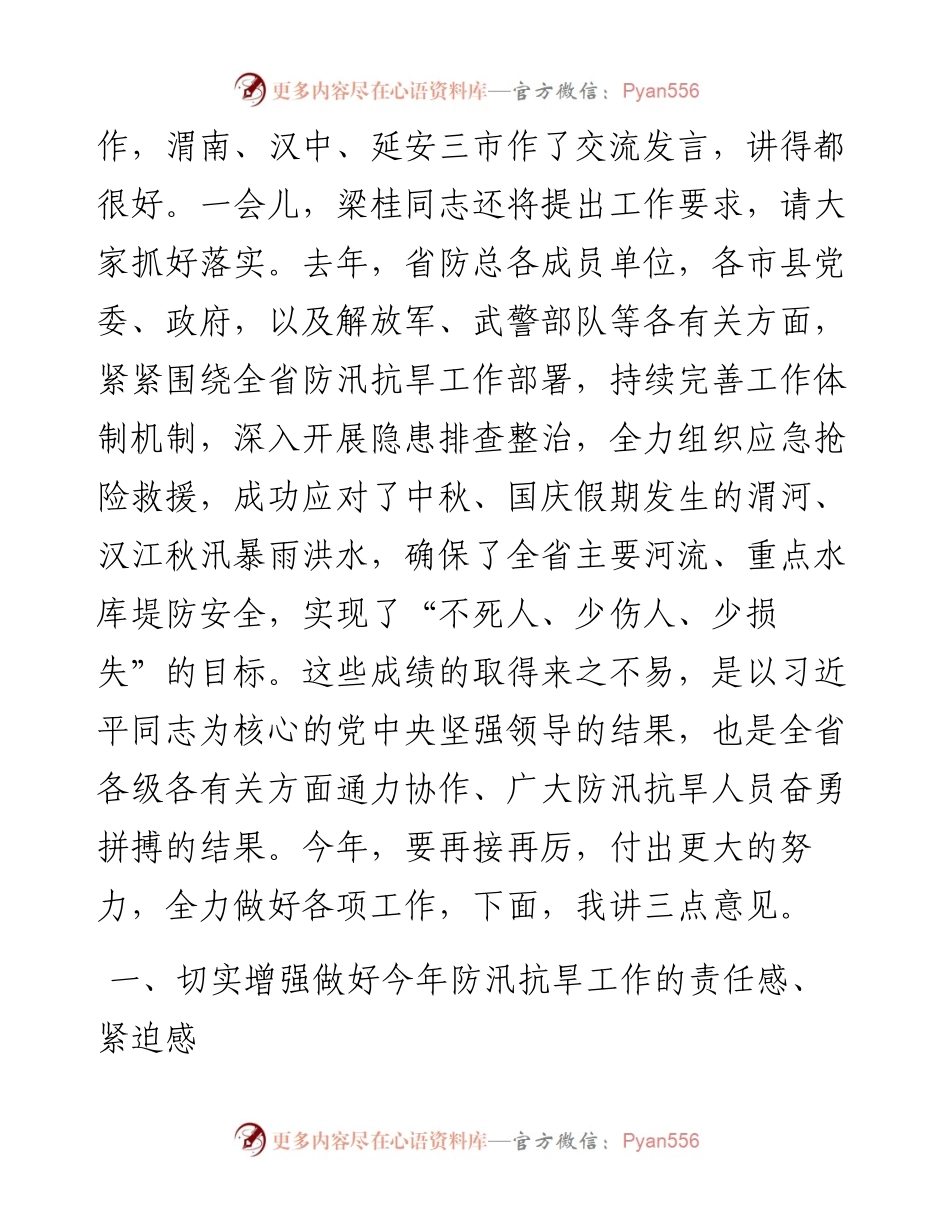 范文系列235陕西省省长刘国中在全省防汛抗旱工作电视电话会议暨省防总第一次全体会议上的讲话.docx_第2页