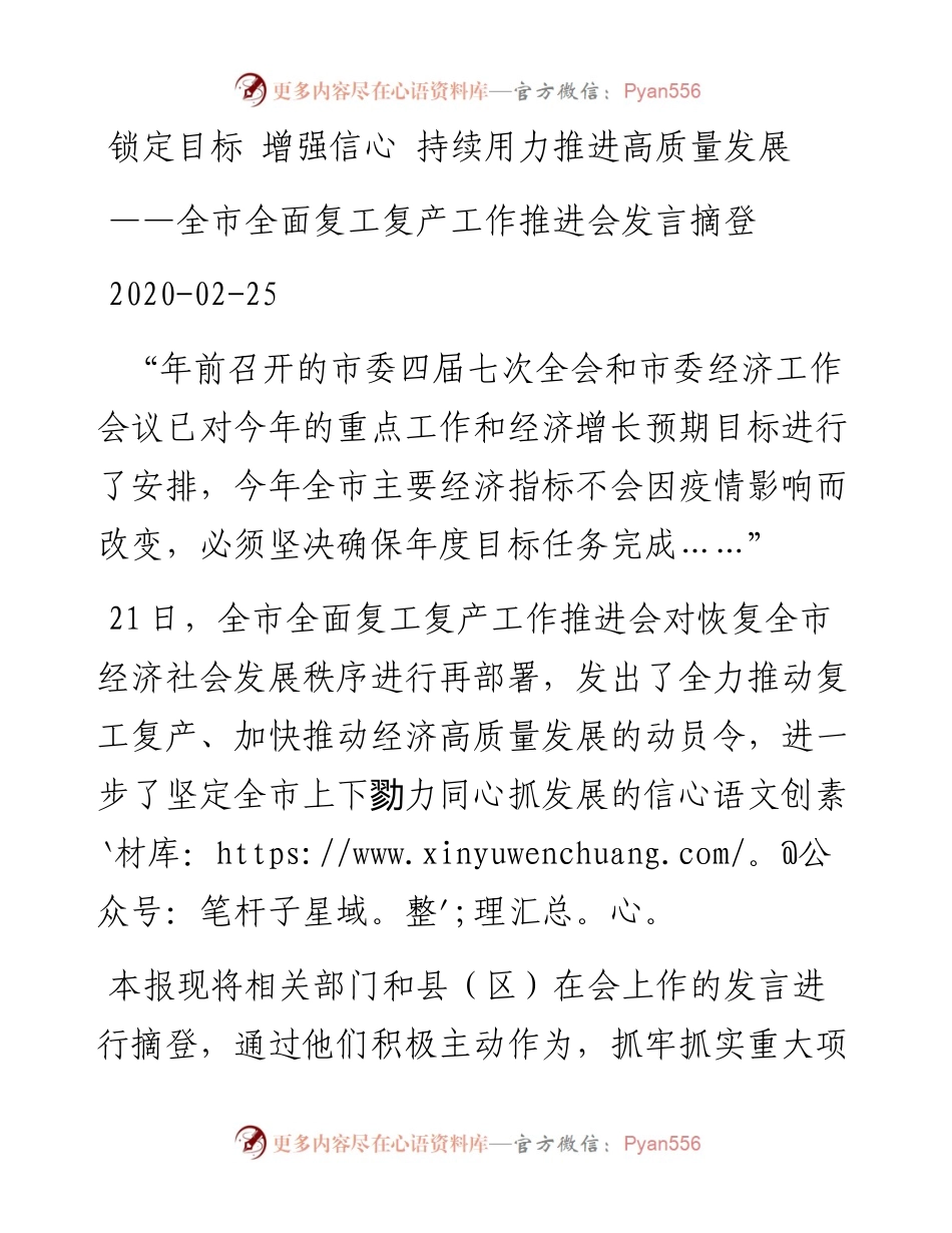 雅安市全面复工复产工作推进会发言摘登.docx_第1页