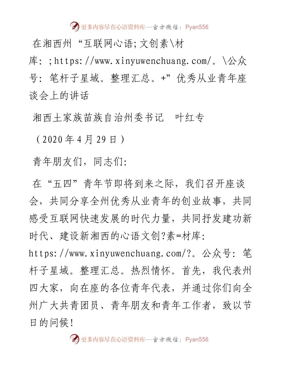范文系列195湘西土家族苗族自治州委书记叶红专在湘西州“互联网+”优秀从业青年座谈会上的讲话.docx_第1页