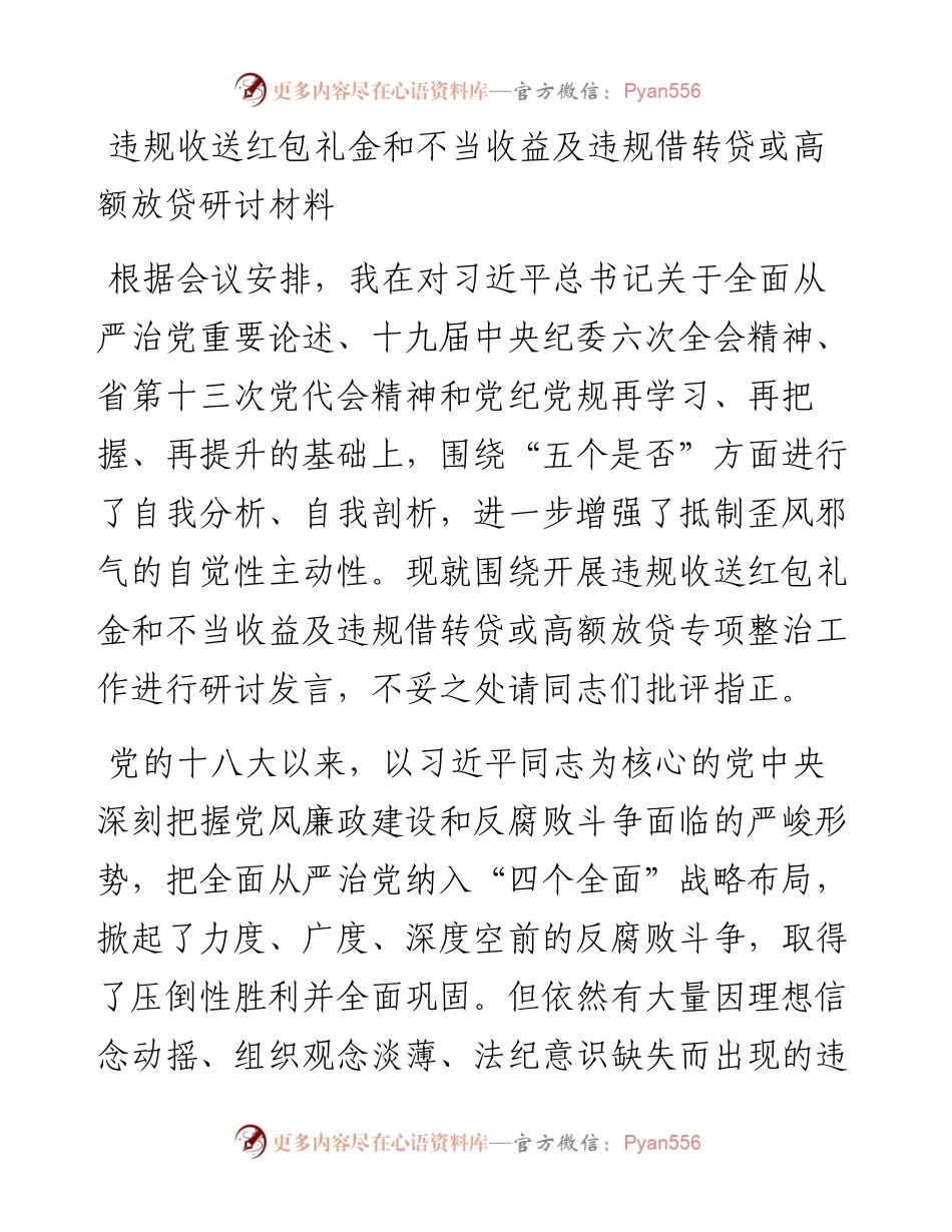 违规收送红包礼金和不当收益及违规借转贷或高额放贷研讨材料.docx_第1页