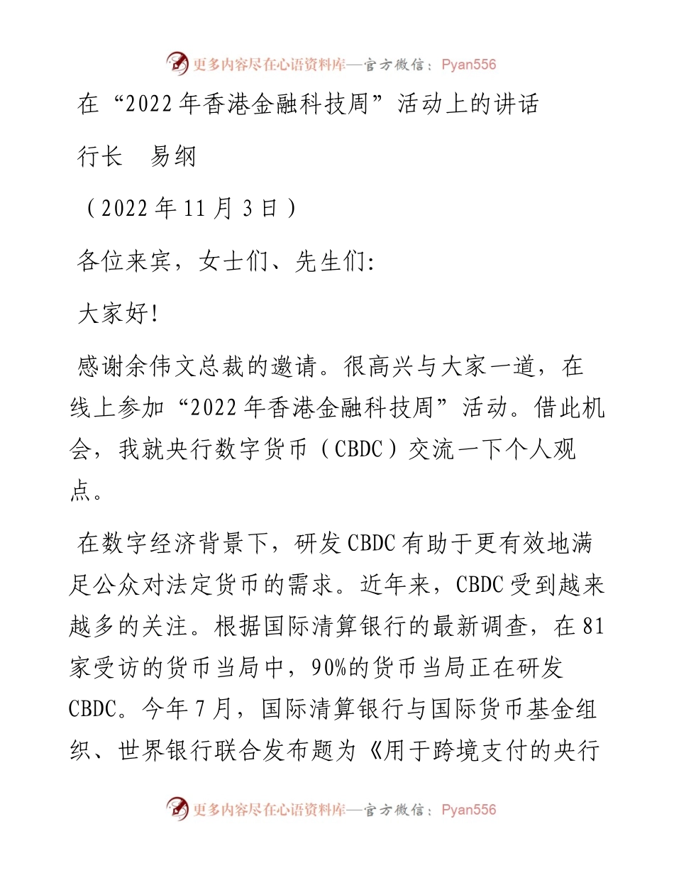范文系列4940行长易纲：在“香港金融科技周”活动上的讲话.docx_第1页