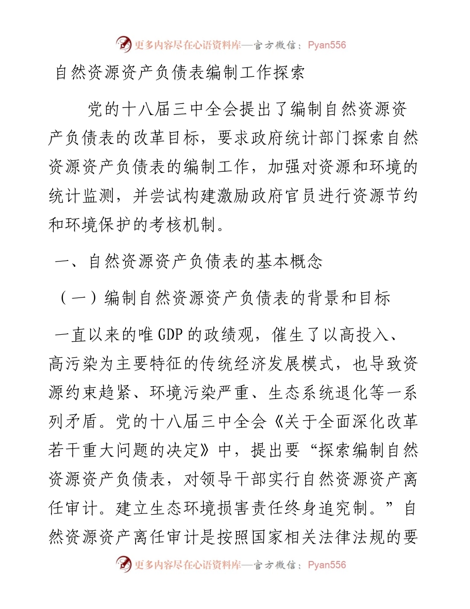 自然资源资产负债表编制工作探索_4.docx_第1页