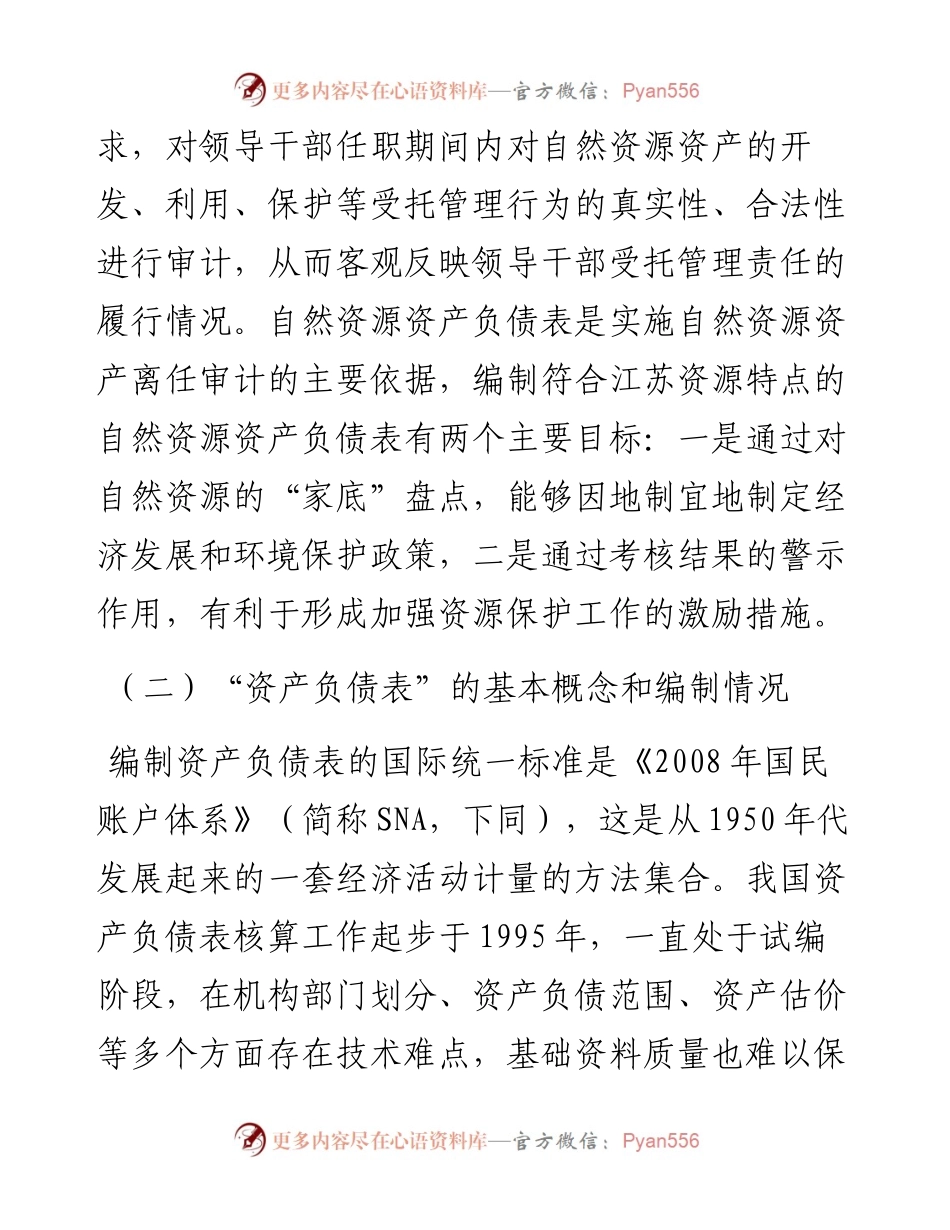 自然资源资产负债表编制工作探索_4.docx_第2页