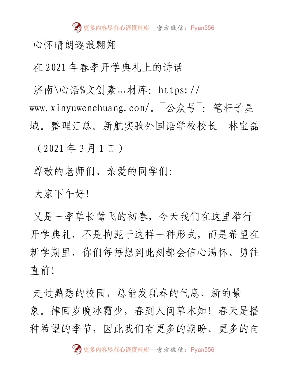 范文系列1276济南新航实验外国语学校校长林宝磊：在春季开学典礼上的讲话.docx_第1页