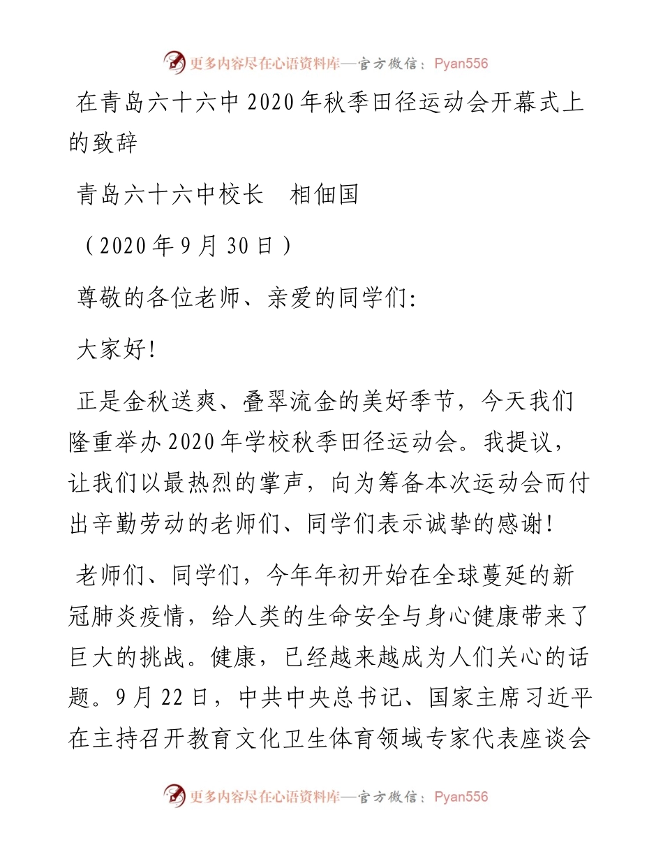 范文系列748青岛六十六中校长相佃国：在青岛六十六中秋季田径运动会开幕式上的致辞.docx_第1页