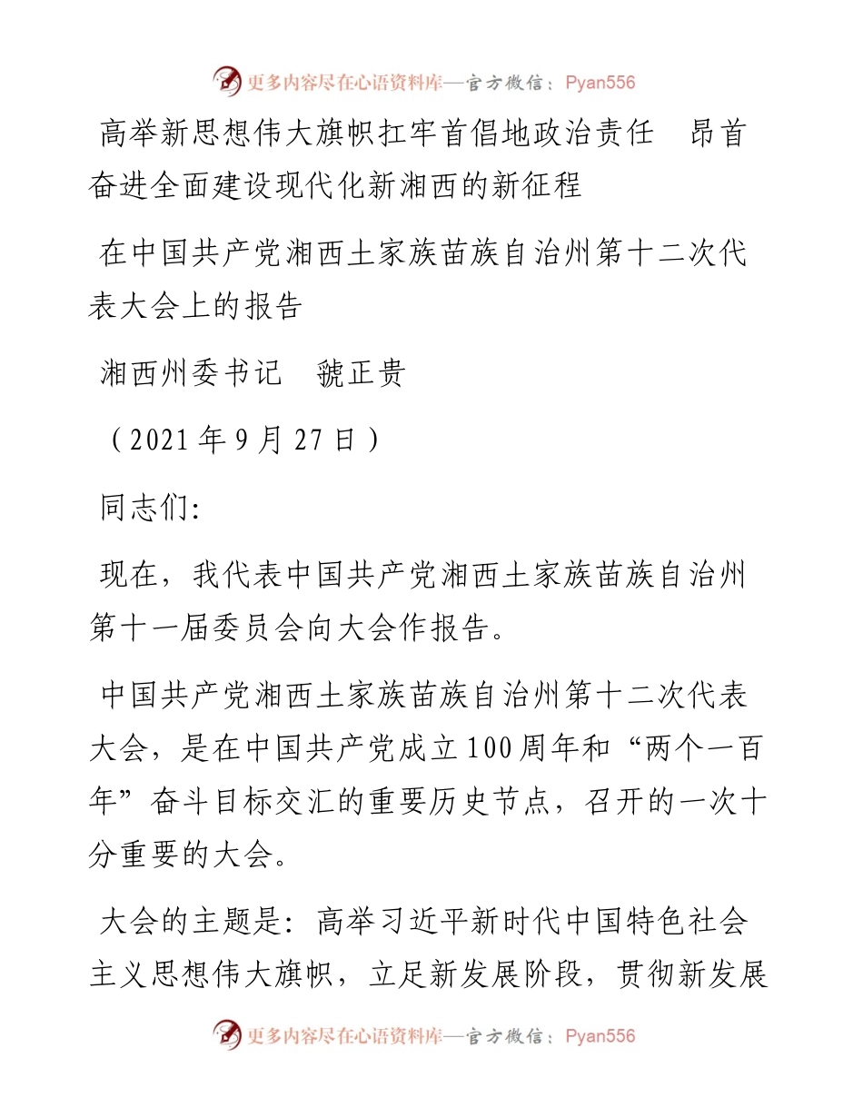 范文系列2311湘西州委书记虢正贵：在中国共产党湘西土家族苗族自治州第十二次代表大会上的报告.docx_第1页