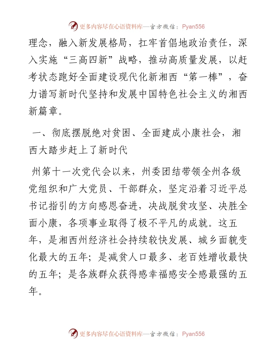 范文系列2311湘西州委书记虢正贵：在中国共产党湘西土家族苗族自治州第十二次代表大会上的报告.docx_第2页