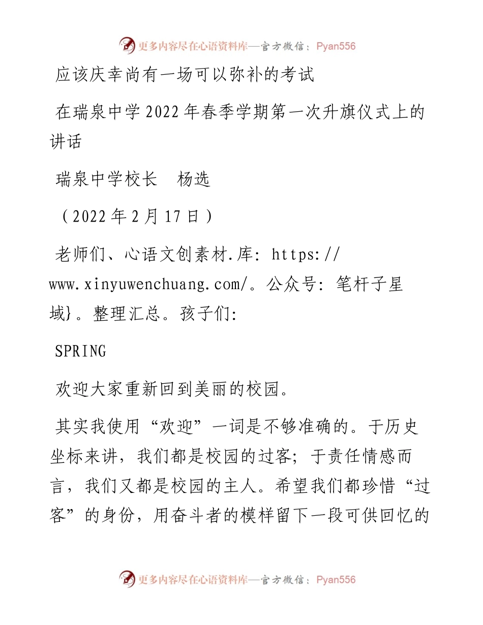 范文系列3140在瑞泉中学春季学期第一次升旗仪式上的讲话：应该庆幸尚有一场可以弥补的考试.docx_第1页